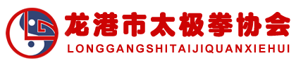 龍港市太極拳協(xié)會(huì)